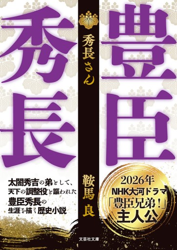 【文芸社文庫】秀長さん