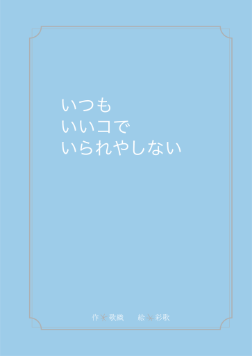 いつもいいコでいられやしない