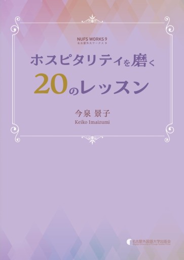 ホスピタリティを磨く20のレッスン - 名古屋外国語大学出版会