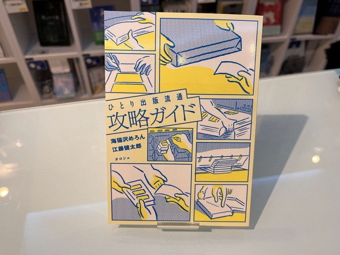 ひとり出版流通攻略ガイド