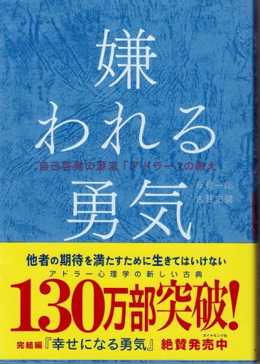 嫌われる勇気
