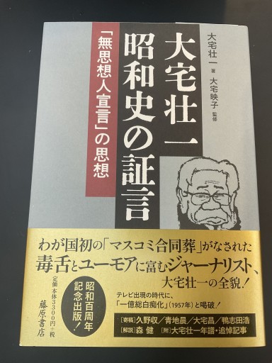 大宅壮一 昭和史の証言 〔「無思想人宣言」の思想〕
