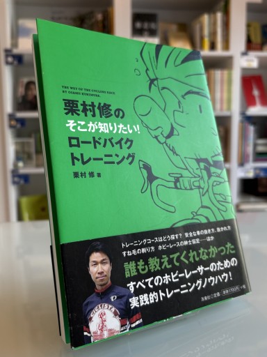 栗村修のそこが知りたい! ロードバイクトレーニング