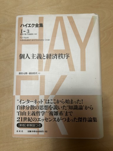 個人主義と経済秩序