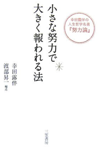 小さな努力で大きく報われる法