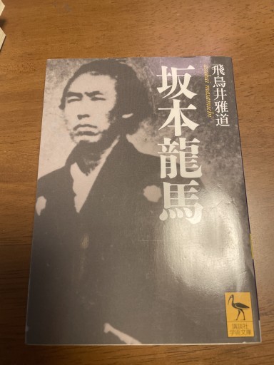 坂本龍馬(講談社学術文庫 1546)