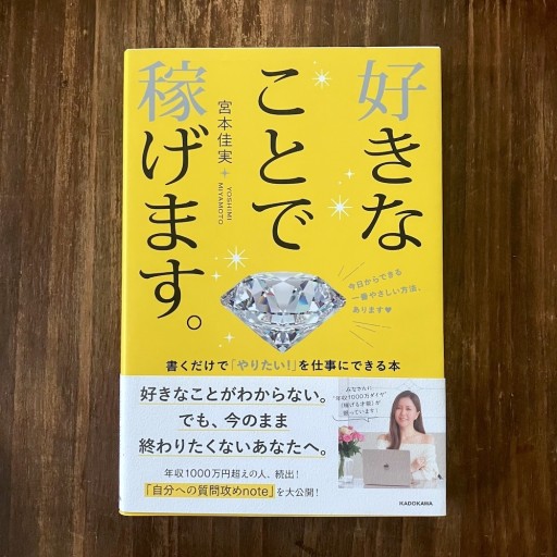 好きなことで稼げます。 書くだけで「やりたい!」を仕事にできる本