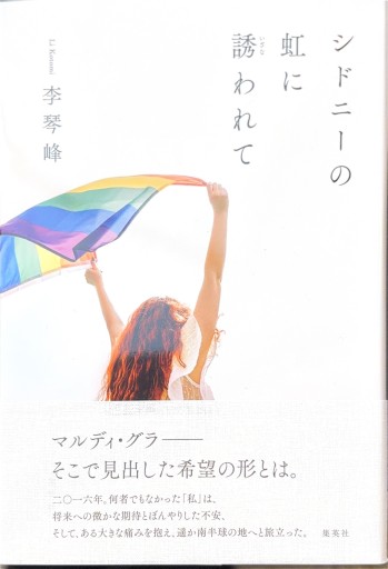 シドニーの虹に誘われて