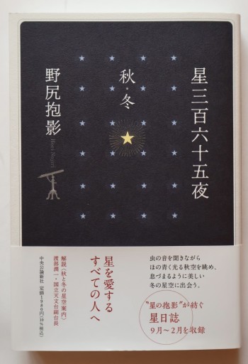星三百六十五夜 秋・冬(単行本)