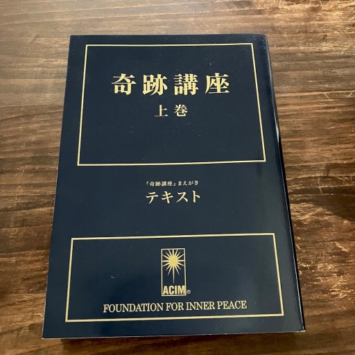 奇跡講座 上巻（テキスト普及版）