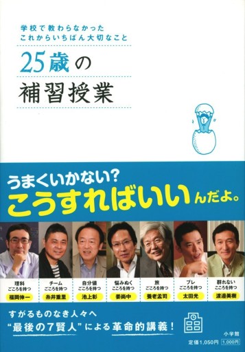 25歳の補習授業―学校で教わらなかったこれからいちばん大切なこと