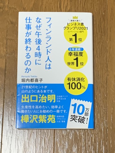（182）フィンランド人はなぜ午後4時に仕事が終わるのか（ポプラ新書 ほ 2-1） - huoli