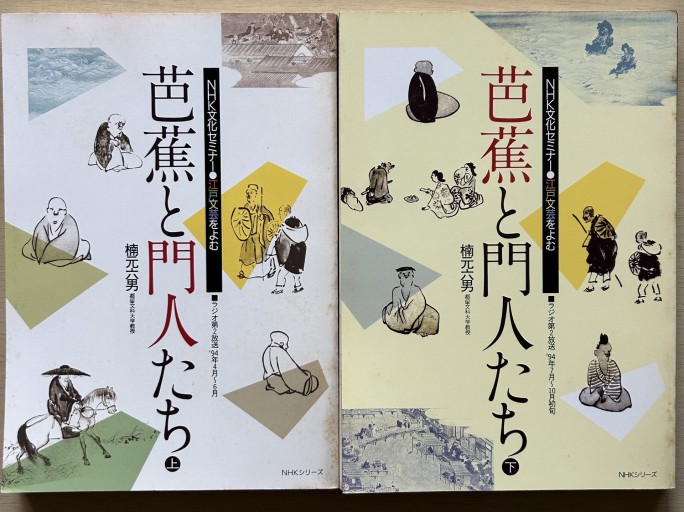 芭蕉と門人たち(上・下)