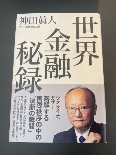 世界金融秘録
