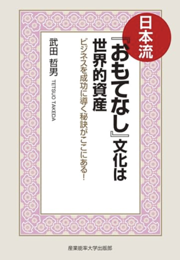 日本流『おもてなし』文化は世界的資産