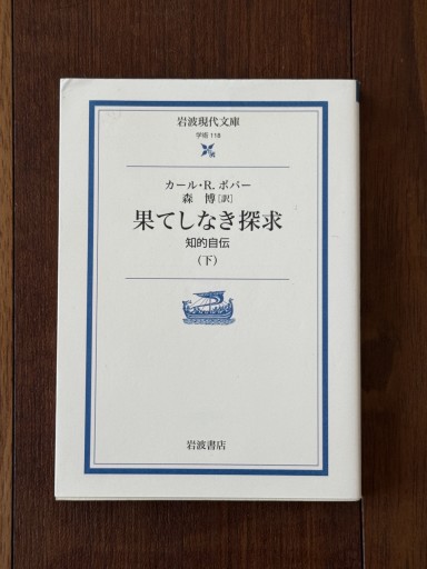 果てしなき探求(下)