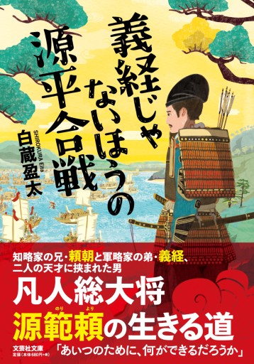 【文芸社文庫】義経じゃないほうの源平合戦