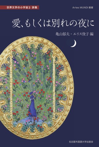 愛、もしくは別れの夜に