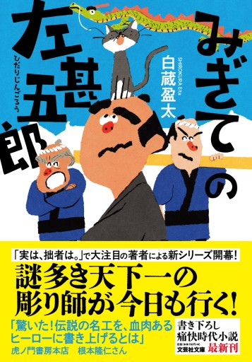 【文芸社文庫】みぎての左甚五郎
