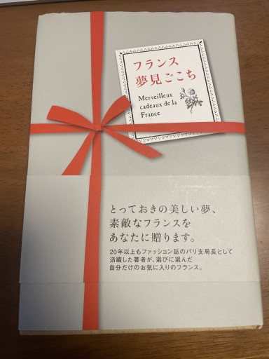 フランス夢見ごこち