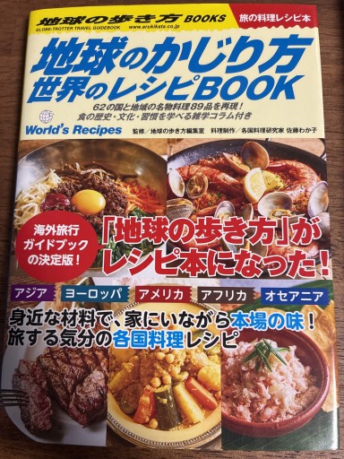 地球のかじり方（地球の歩き方シリーズ）