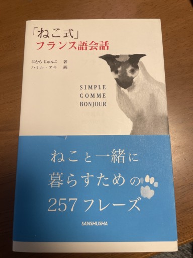 「ねこ式」フランス語会話(SIMPLE COMME BONJOUR)