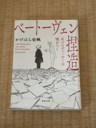 ベートーヴェン捏造: 名プロデューサーは嘘をつく（河出文庫 か 43-1）