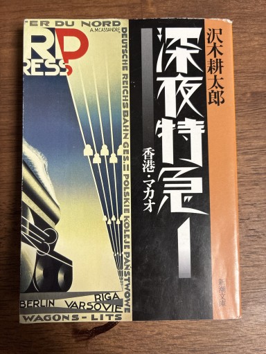 深夜特急1 香港•マカオ - ぽんこつBOOKS