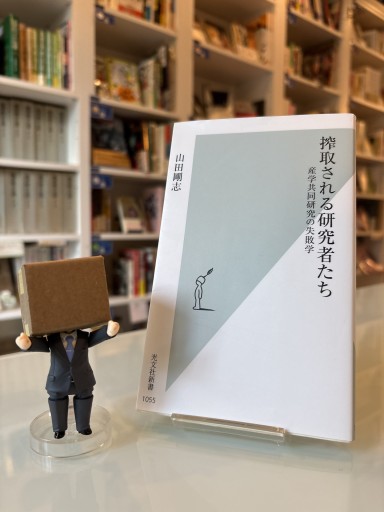 搾取される研究者たち 産学共同研究の失敗学（光文社新書）