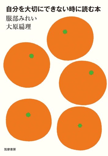 自分を大切にできない時に読む本 (単行本)