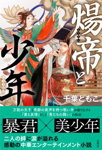 煬帝と少年(サイン本、おまけつき、単行本)