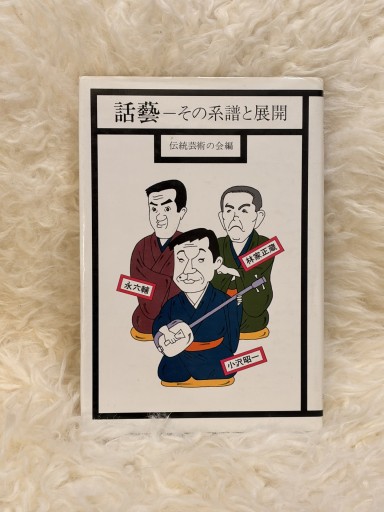 話芸 その系譜と展開