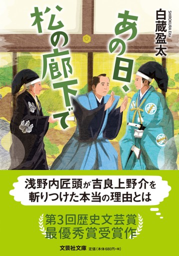 【文芸社文庫】あの日、松の廊下で