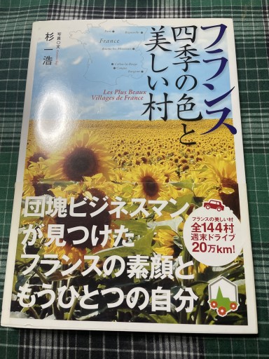 フランス四季の色と美しい村