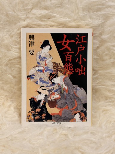 江戸小咄女百態