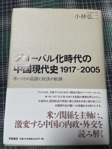 グローバル化時代の中国現代史