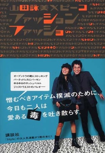 ファッションファッショ - 柳瀬 博一の本棚