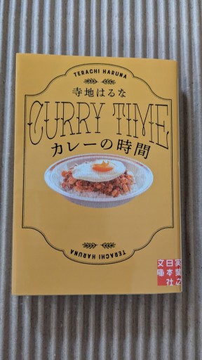 カレーの時間