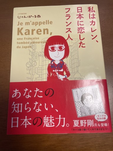私はカレン、日本に恋したフランス人（フィールコミックス）