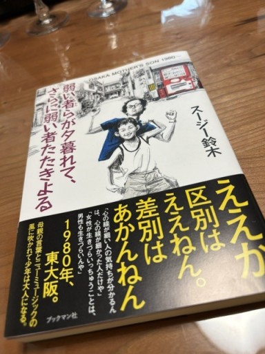 弱い者らが夕暮れて、さらに弱い者たたきよる～OSAKA MOTHER’S SON 1980 ～