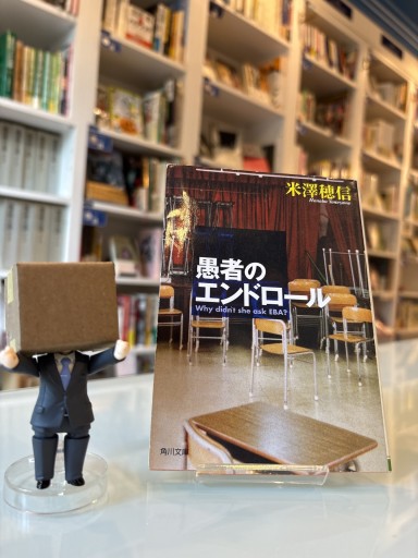 愚者のエンドロール（角川文庫）
