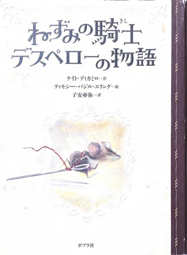 ねずみの騎士 デスペローの物語