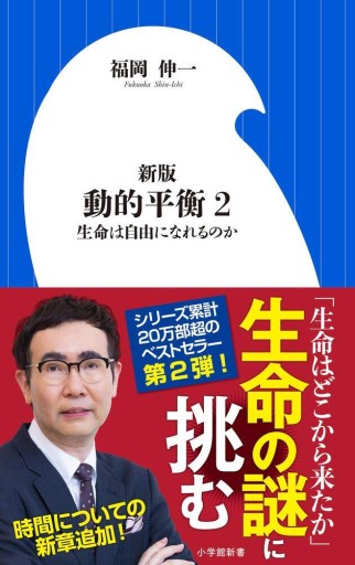 新版 動的平衡: 生命は自由になれるのか（2）（小学館新書 ふ 7-2）