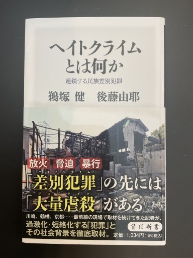 ヘイトクライムとは何か 連鎖する民族差別犯罪（角川新書）