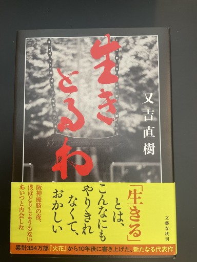 生きとるわ