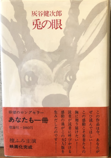 兎の眼 灰谷健次郎