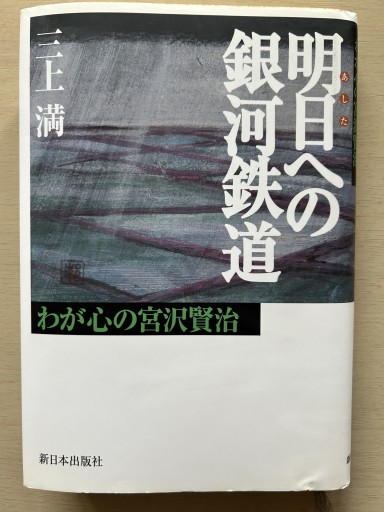 明日への銀河鉄道 : わが心の宮沢賢治
