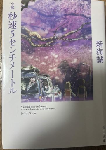 小説 秒速5センチメートル