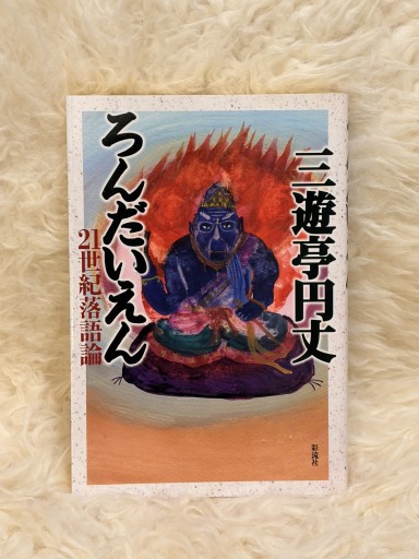 ろんだいえん