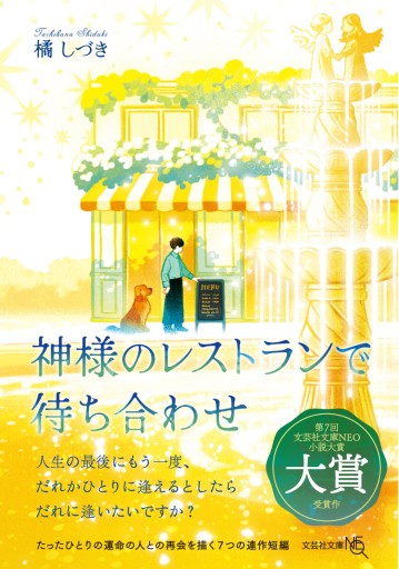 【文芸社文庫NEO】神様のレストランで待ち合わせ